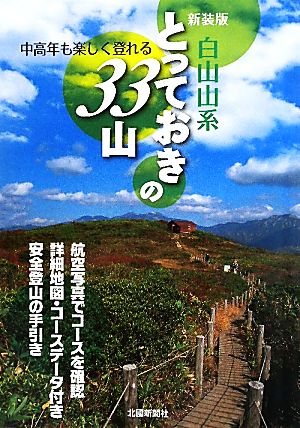 白山山系とっておきの33山