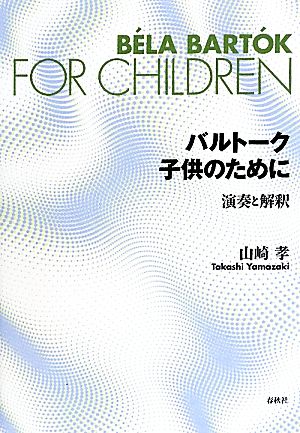 バルトーク 子供のために 演奏と解釈