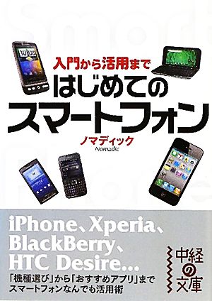 はじめてのスマートフォン 入門から活用まで 中経の文庫