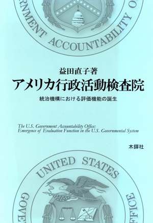 アメリカ行政活動検査院 統治機構における評価機能の誕生