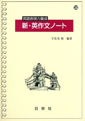 英語表現力養成 新・英作文ノート(12)