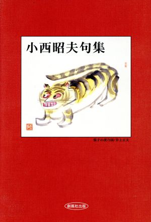 小西昭夫 句集