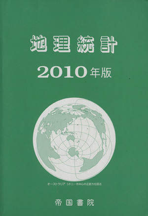 地理統計(2010年版)