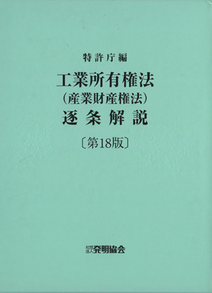 工業所有権法(産業財産権法)逐条解説 第18版