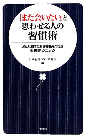 「また会いたい」と思わせる人の習慣術どんな相手にも好印象を与える心理テクニック日文新書