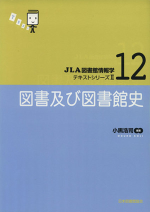 図書及び図書館史