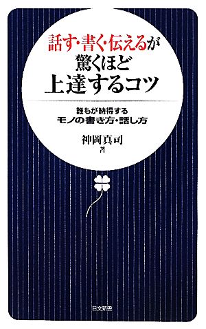 話す・書く・伝えるが驚くほど上達するコツ 誰もが納得するモノの書き方・話し方 日文新書