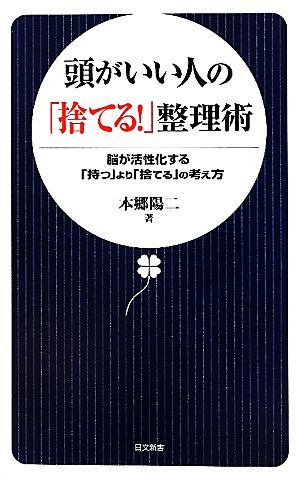 頭がいい人の「捨てる！」整理術 脳が活性化する「持つ」より「捨てる」の考え方 日文新書