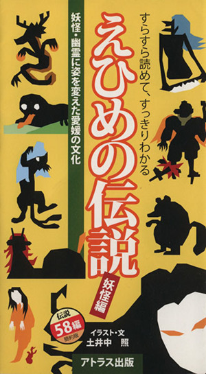 えひめの伝説 妖怪編 すらすら読めて、すっきりわかる 妖怪・幽霊に姿を変えた愛媛の文化 伝説58編簡約