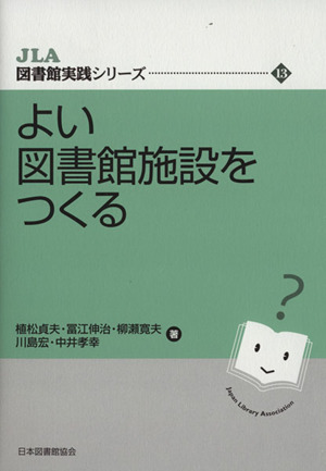 よい図書館施設をつくる