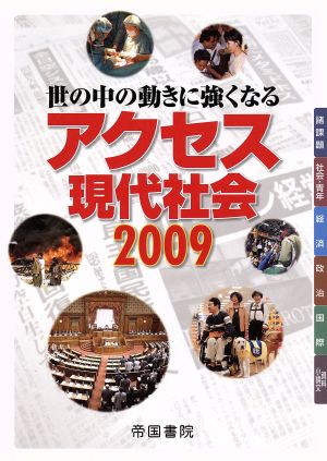 アクセス現代社会 世の中の動きに強くなる(2009)