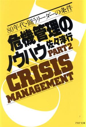 危機管理のノウハウ (2) 80年代・闘うリーダーの条件 PHP文庫