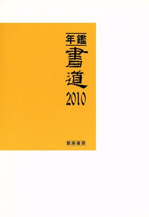 年鑑・書道(2010)