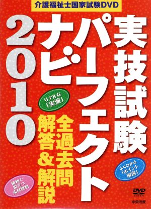 DVD 介護福祉士国家試験DVD実技試験パーフェクトナビ(2)