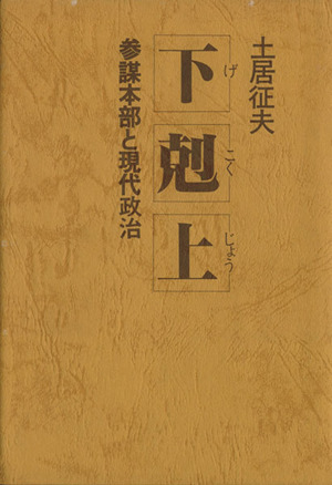 下克上 参謀本部と現代政治 大手町ブックス