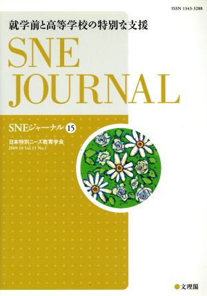 SNEジャーナル(15) 就学前と高等学校の特別な支援