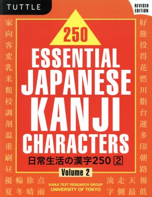 日常生活の漢字250 2