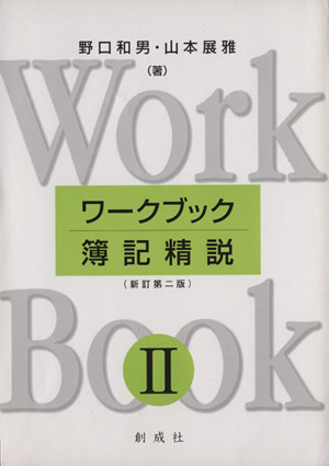 ワークブック簿記精説 2 新訂第2版