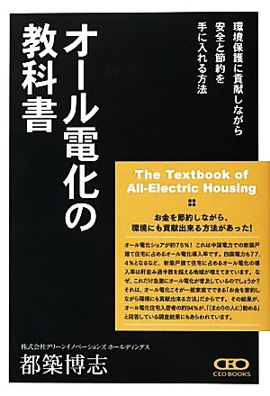 オール電化の教科書 環境保護に貢献しながら安全と節約を手に入れる方法