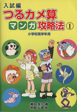 入試篇 つるカメ算マンガ攻略法(1) 小学校高学年用