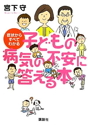 症状からすべてわかる子どもの病気の不安に答える本 講談社の実用BOOK