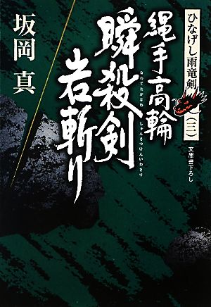 縄手高輪 瞬殺剣岩斬り ひなげし雨竜剣 三 光文社時代小説文庫