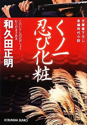 くノ一忍び化粧 光文社時代小説文庫