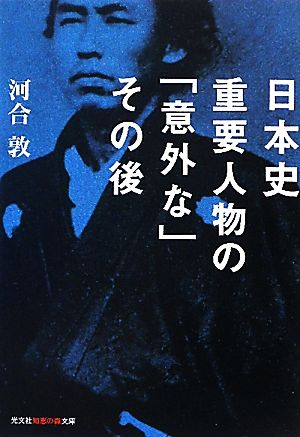 日本史 重要人物の「意外な」その後 知恵の森文庫