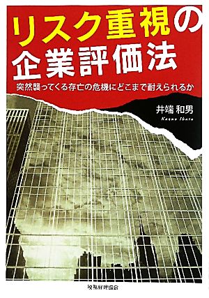 リスク重視の企業評価法 突然襲ってくる存亡の危機にどこまで耐えられるか