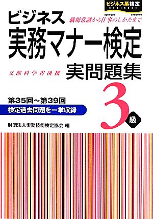 ビジネス実務マナー検定実問題集3級