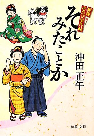 それみたことか 姫様お忍び事件帖 徳間文庫