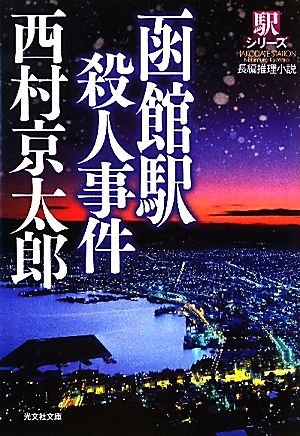 函館駅殺人事件 新装版 駅シリーズ 光文社文庫