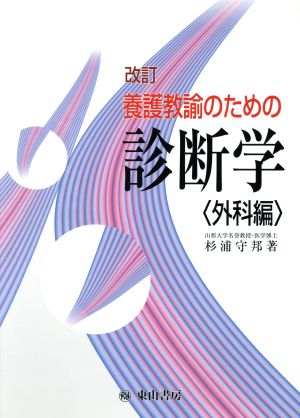 改訂 養護教諭のための診断学〈外科編〉