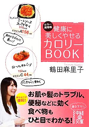 健康に美しくやせるカロリーBOOK 中経の文庫