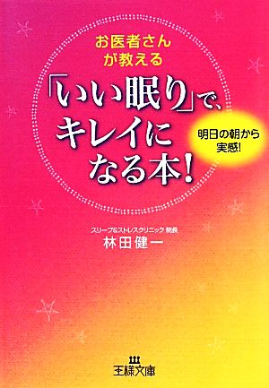 お医者さんが教える「いい眠り」で、キレイになる本！ 明日の朝から実感！