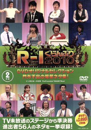 R-1ぐらんぷり2010 門外不出の爆笑ネタ集