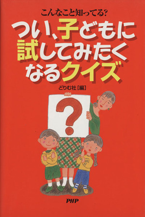 つい、子どもに試したくなるクイズ こんなこと知ってる？