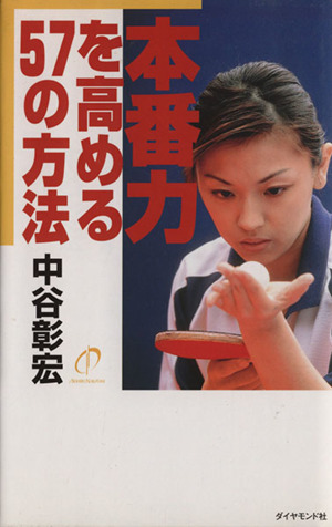 本番力を高める57の方法