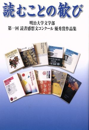 読むことの歓び 明治大学文学部第一回読書感想文コンクール優秀作品集