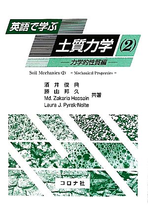 英語で学ぶ土質力学(2) 力学的性質編