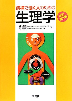 病棟で働く人のための生理学