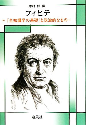 フィヒテ 『全知識学の基礎』と政治的なもの