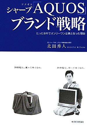 シャープ「AQUOS」ブランド戦略 たった8年でオンリーワン企業となった理由