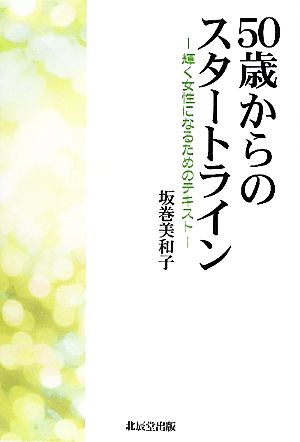 50歳からのスタートライン 輝く女性になるためのテキスト