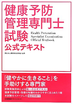 健康予防管理専門士試験 公式テキスト