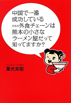 中国で一番成功している日本の外食チェーンは熊本の小さなラーメン屋だって知ってますか？