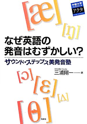 なぜ英語の発音はむずかしい？ サウンド・ステップス美発音塾 中部大学ブックシリーズActa16