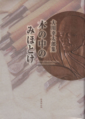 大川幸太郎集 木の中のみほとけ