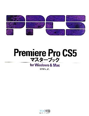 Premiere Pro CS5 マスターブック for Windows & Mac