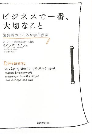 ビジネスで一番、大切なこと 消費者のこころを学ぶ授業